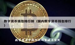 数字货币营销创新的策略