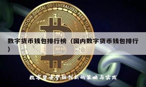 数字货币营销创新的策略与实践