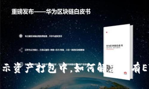TP钱包显示资产打包中，如何解决没有ETH的问题