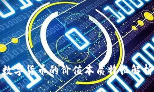 数字货币的价值本质特征解析