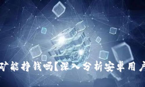tpwallet挖矿能挣钱吗？深入分析安卓用户的挖矿收益