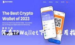 如何在TPWallet下载及使用指