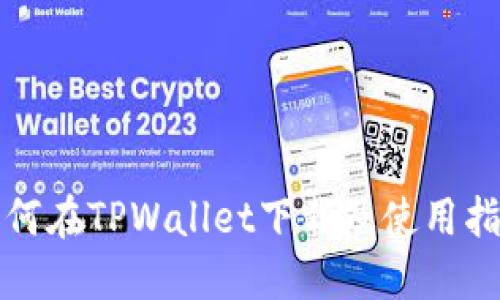 如何在TPWallet下载及使用指南