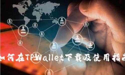 如何在TPWallet下载及使用指南