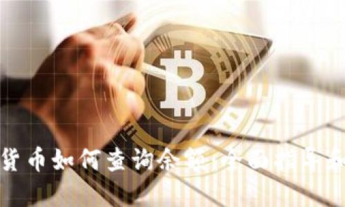 数字货币如何查询余额：全面指导和技巧