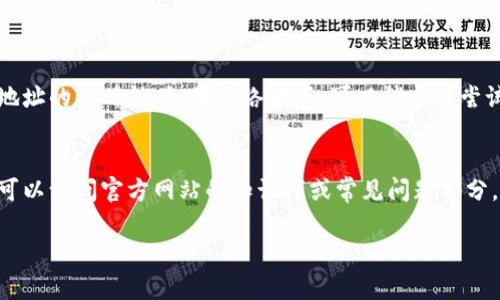   GKC钱包下载指南：获取最新版本和使用技巧 / 

 guanjianci GKC钱包, 钱包下载, 加密货币, 数字资产 /guanjianci 

## 内容主体大纲

1. **什么是GKC钱包**
   - GKC钱包的定义
   - GKC钱包的主要功能
   - GKC钱包在加密货币交易中的重要性

2. **GKC钱包下载方法**
   - 官网下载
   - 应用商店下载
   - 其他第三方网站下载的注意事项

3. **GKC钱包的安装步骤**
   - 安卓设备的安装步骤
   - IOS设备的安装步骤
   - PC端的安装步骤

4. **如何创建和设置GKC钱包账户**
   - 创建账户的步骤
   - 备份和恢复账户的技巧
   - 安全设置的重要性

5. **GKC钱包的使用技巧**
   - 如何正确使用钱包进行交易
   - 管理和查看你的资产
   - 通过GKC钱包参与数字资产的投资和交易

6. **常见问题与解决方案**
   - 问题1：如何找回丢失的GKC钱包？
   - 问题2：GKC钱包的安全性如何？
   - 问题3：如何提高GKC钱包的使用效率？
   - 问题4：GKC钱包在哪些平台上可用？
   - 问题5：如何处理GKC钱包中的交易失败？
   - 问题6：GKC钱包的客户支持服务如何？

---

## 1. 什么是GKC钱包

### GKC钱包的定义
GKC钱包是一款专门用于存储和管理加密货币的数字钱包。用户可以在GKC钱包中存储各种类型的加密资产，如比特币、以太坊及GKC代币等。此钱包提供了安全的环境来存取、转账和交易，让用户在快速变化的数字经济中拥有了一种便捷的资产管理工具。

### GKC钱包的主要功能
除了基本的加密货币存储功能，GKC钱包还提供了一些先进的特性，包括多重签名支持、交易记录查看、资产管理以及与去中心化金融（DeFi）产品的兼容性。这些功能使得GKC钱包不仅适合新手使用，老手也能找到高级功能来满足他们复杂的交易需求。

### GKC钱包在加密货币交易中的重要性
在如今快速发展的数字资产行业中，选择一个合适的钱包对交易的成功与否至关重要。GKC钱包通过提供用户友好的界面和安全性来保证用户在交易过程中的安全性，这在面对网络攻击和数据泄露时显得尤为重要。

## 2. GKC钱包下载方法

### 官网下载
首先，用户应该选择官方网站进行GKC钱包的下载，以确保软件的安全和可靠。访问GKC钱包的官网，通常在网站的首页会有“下载”或“获取钱包”的按钮，用户只需点击后根据系统要求进行下载即可。

### 应用商店下载
对于安卓用户，可以在Google Play商店中搜索“GKC钱包”并下载。而IOS用户则可以在App Store中进行类似的操作。为了保证下载的是最新版本，建议直接在各自的官方商店中搜索并下载。

### 其他第三方网站下载的注意事项
虽然有时候用户可能会选择第三方网站下载，但我们强烈建议谨慎对待这种方式。许多第三方网站可能会提供修改版或带有恶意代码的应用程序，因此确保下载源的可信度至关重要。在下载之前，用户应仔细检查下载网站的评论和评分。

## 3. GKC钱包的安装步骤

### 安卓设备的安装步骤
安卓用户下载完成后，需打开“下载”文件夹，找到GKC钱包的APK文件，点击安装。在弹出的安全提示中选择“允许”，并根据系统提示完成安装。安装完成后可在应用列表中找到GKC钱包图标，点击打开即可。

### IOS设备的安装步骤
IOS用户在应用商店中下载后，系统会自动完成安装。用户只需等待安装完成后，找到桌面上的GKC钱包图标，点击并输入Apple ID密码验证后即可使用。

### PC端的安装步骤
对于PC用户，下载的文件通常是.exe或者.zip格式。双击安装程序，然后根据安装向导一步步完成安装配置。在安装过程中注意选择合适的文件存储路径，以及是否需要创建桌面快捷方式等选项。

## 4. 如何创建和设置GKC钱包账户

### 创建账户的步骤
打开GKC钱包后，用户需选择“创建新账户”选项。系统会要求用户设置一个强密码，并提示进行身份验证。根据提示完成相应的步骤，如邮箱验证或手机验证码等，以确保账户的安全性。

### 备份和恢复账户的技巧
备份是保护数字资产的重要步骤。用户在创建账户后，会得到一个助记词，用户应将其保存在安全的地方，以备不时之需。若账户丢失或设备损坏，用户可通过助记词或秘密关键词恢复账户。

### 安全设置的重要性
为防止黑客攻击和个人信息泄露，用户应考虑启用双重验证、设置交易限额等安全措施。此外，定期更新密码和保持软件更新也是确保钱包安全的基本措施。

## 5. GKC钱包的使用技巧

### 如何正确使用钱包进行交易
用户在进行交易时，需确认交易对方的地址无误，且确保所转账的金额符合自己账户的余额。此外，选择适当的交易手续费，可以有效提高交易时间和成功率。

### 管理和查看你的资产
希望用户能够熟练掌握GKC钱包的资产管理功能。GKC钱包提供丰富的资产统计和历史交易记录，可以帮助用户了解自己的投资状况和账户余额。

### 通过GKC钱包参与数字资产的投资和交易
GKC钱包允许用户进行多种投资和交易方式。用户可以选择参与ICO、交易所的交易以及DeFi流动性挖掘等。同时，保持对市场行情的关注，及时调整自己的投资策略是非常重要的。

## 6. 常见问题与解决方案

### 问题1：如何找回丢失的GKC钱包？
如果用户丢失了GKC钱包，首先要确认是否有备份助记词。当用户访问GKC钱包时，选择“恢复账户”并输入助记词即可找回账户。如果没有助记词，那么找回钱包的可能性几乎为零，因此备份助记词是使用加密钱包的重中之重。

### 问题2：GKC钱包的安全性如何？
GKC钱包采用多重加密技术，确保用户资产的安全。此外，用户也可以使用多重签名功能，进一步提高钱包的安全性。定期更新软件，并保持良好的安全习惯，如不共享个人账户信息、及时警惕网络钓鱼等，有效降低安全风险。

### 问题3：如何提高GKC钱包的使用效率？
提高GKC钱包的使用效率，可以通过定期更新软件版本，使用自动化工具来管理资产，以及使用热钱包和冷钱包进行合理分配等方式。加密交易的快速变化要求用户具备严谨的时间管理和信息灵敏度。

### 问题4：GKC钱包在哪些平台上可用？
GKC钱包支持在多种平台上使用，包括安卓、IOS以及各种桌面操作系统（Windows、Linux、Mac）。此外，用户可以通过GKC钱包的网页版直接登录，也是一种方便的使用方式。

### 问题5：如何处理GKC钱包中的交易失败？
交易失败通常由网络问题、手续费设置不足或对方地址错误引起。用户应仔细查看交易记录，并确认对方地址的准确性。如果网络堵塞，可以稍后再尝试进行交易。同时，确保在交易前设定合理的手续费，以确保交易的顺利进行。

### 问题6：GKC钱包的客户支持服务如何？
GKC钱包提供24小时的客户支持服务，用户可以随时通过官方网站提供的联系方式进行咨询。此外，用户可以访问官方网站的知识库或常见问题部分，自行查找解决方案。这些服务提高了用户的使用体验，使他们在遇到问题时不会感到孤立。

以上就是关于GKC钱包的全面介绍，希望能够帮助用户更好地理解和使用这一数字资产管理工具。