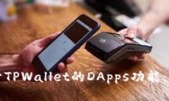 如何打开TPWallet的DApps功能