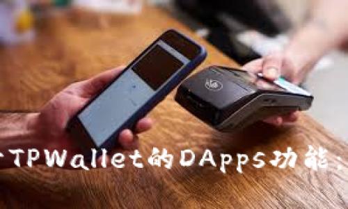 如何打开TPWallet的DApps功能：全面指南
