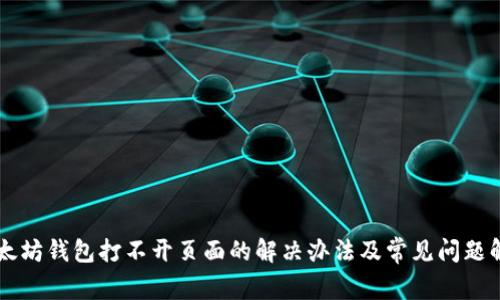 以太坊钱包打不开页面的解决办法及常见问题解析