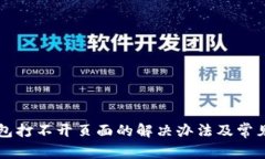 以太坊钱包打不开页面的