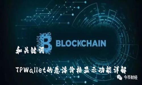 和关键词

TPWallet的悬浮价格显示功能详解