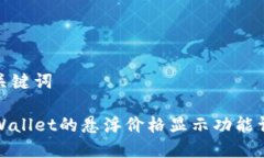 和关键词TPWallet的悬浮价格