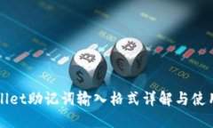 TPWallet助记词输入格式详解