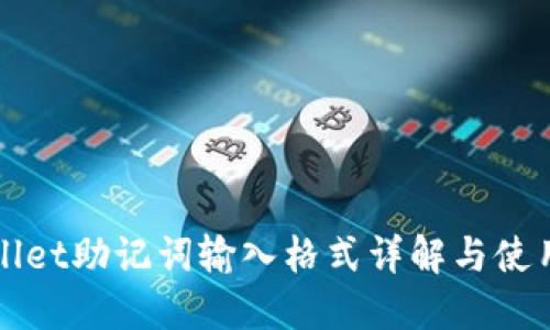 TPWallet助记词输入格式详解与使用指南