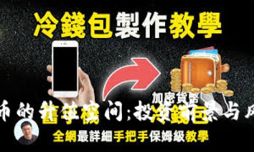 数字货币的升值空间：投资前景与风险分析