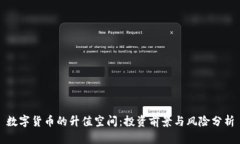 数字货币的升值空间：投