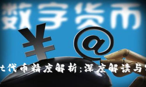 TPWallet代币精度解析：深度解读与实用指南