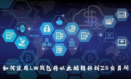 如何使用LW钱包将以太坊转移到ZB交易所