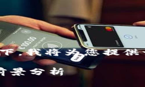 在关于“数字货币有gauss币吗”的主题下，我将为您提供一个的、关键词、内容大纲以及相关问题。

Gauss币：数字货币新星的崛起与市场前景分析