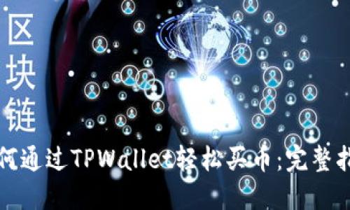 如何通过TPWallet轻松买币：完整指南