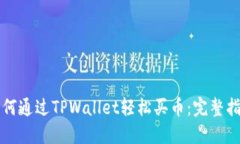 如何通过TPWallet轻松买币：