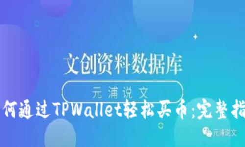 如何通过TPWallet轻松买币：完整指南