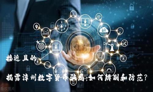 接近且的

揭露漳州数字货币骗局：如何辨别和防范?