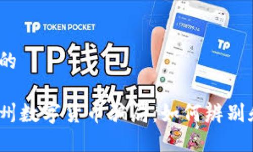 接近且的

揭露漳州数字货币骗局：如何辨别和防范?