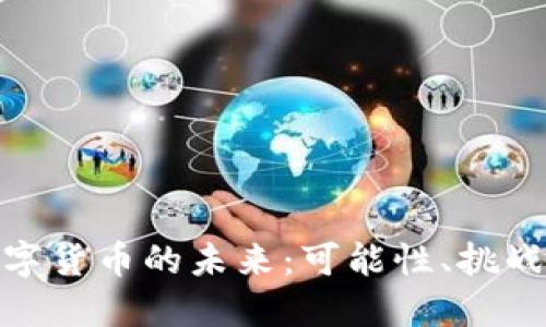 央行数字货币的未来：可能性、挑战与机遇