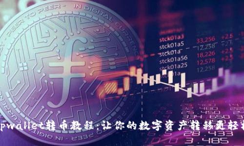 tpwallet转币教程：让你的数字资产转移更轻松
