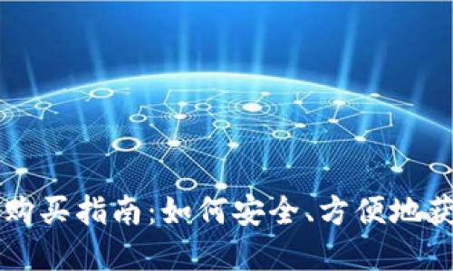 央行数字货币购买指南：如何安全、方便地获取数字人民币