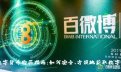 央行数字货币购买指南：