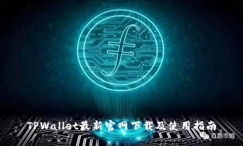TPWallet最新官网下载及使用指南