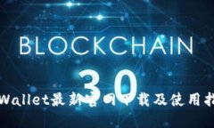 TPWallet最新官网下载及使用