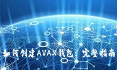 如何创建AVAX钱包: 完整指