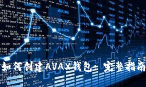 如何创建AVAX钱包: 完整指南