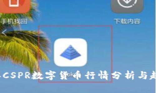 2023年CSPR数字货币行情分析与趋势展望