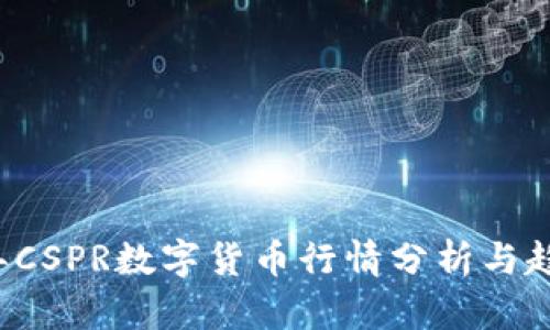 2023年CSPR数字货币行情分析与趋势展望