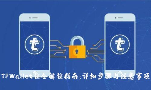 TPWallet锁仓解锁指南：详细步骤与注意事项