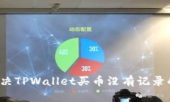 如何解决TPWallet买币没有记