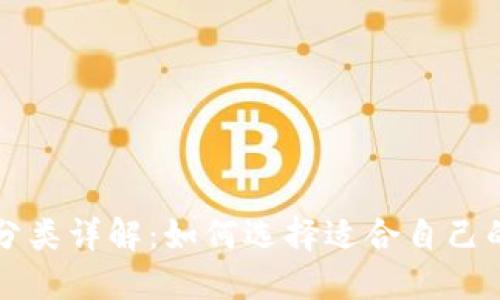 以太坊钱包分类详解：如何选择适合自己的以太坊钱包