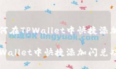 思考的如何在TPWallet中快捷