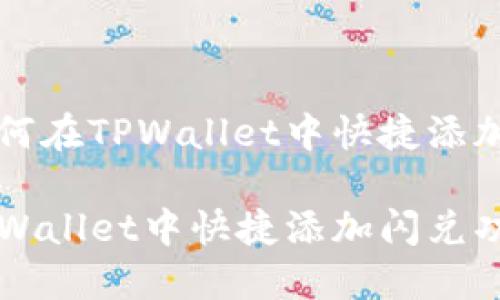 思考的如何在TPWallet中快捷添加闪兑功能

如何在TPWallet中快捷添加闪兑功能