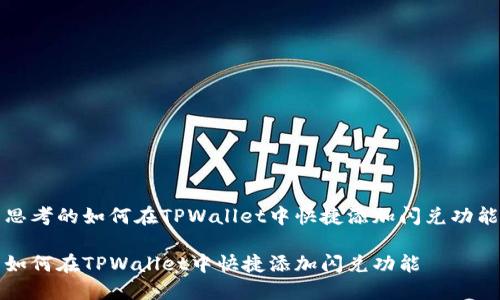 思考的如何在TPWallet中快捷添加闪兑功能

如何在TPWallet中快捷添加闪兑功能