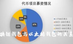 : 区块链钱包与以太坊钱包