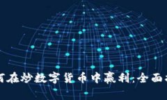 如何在炒数字货币中赢利