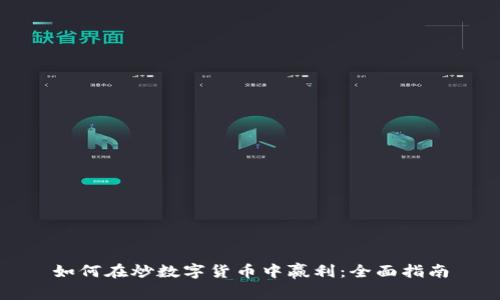 如何在炒数字货币中赢利：全面指南