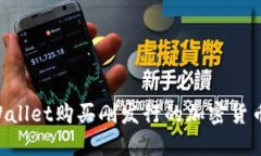 如何在TPWallet购买刚发行的
