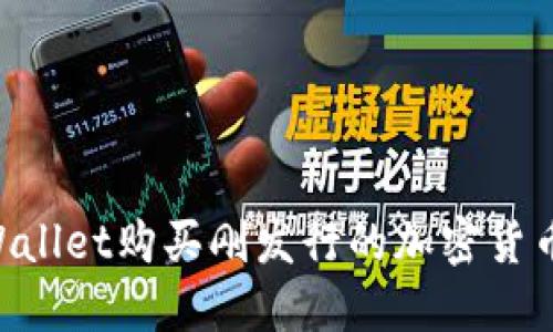 如何在TPWallet购买刚发行的加密货币：详细指南