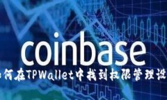 如何在TPWallet中找到权限管